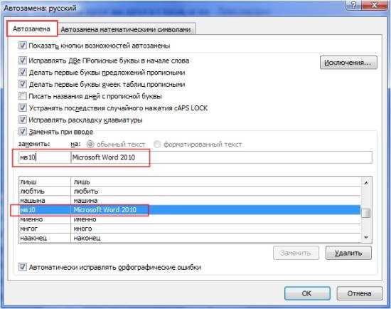 Как использовать автозамену в Microsoft Word для автоматической замены формул и математических символов