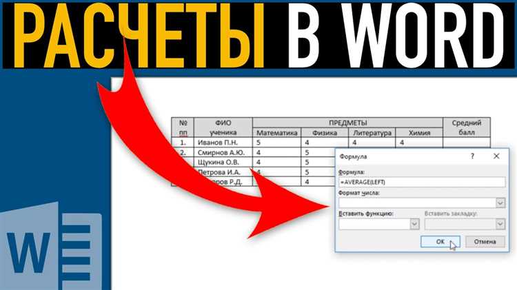 Как использовать операторы и ссылки на ячейки в формулах в Microsoft Word?