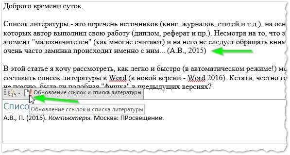 Как использовать функцию автоматической генерации библиографии в Microsoft Word