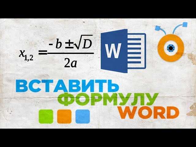 Как использовать функцию написания уравнений и формул в Microsoft Word для структурирования документа