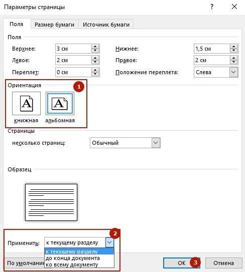 Различные способы изменения ориентации страницы в Microsoft Word