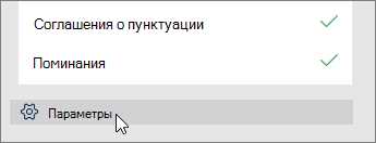 Как использовать функцию проверки грамматики и правописания для повышения качества документа в Microsoft Word