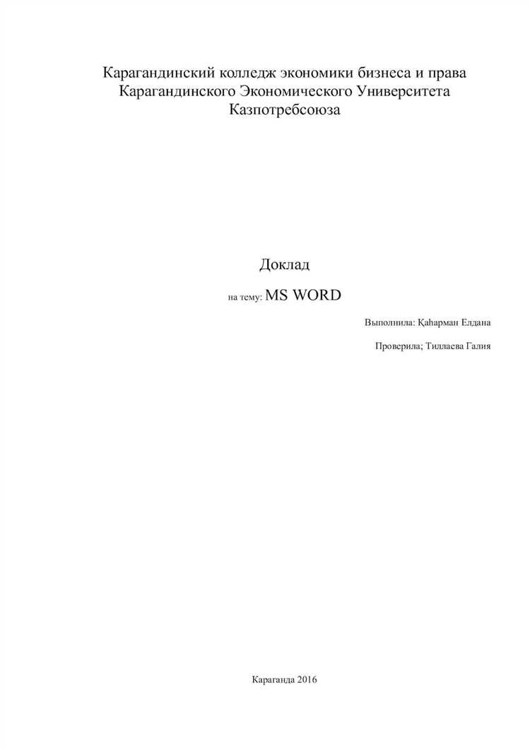 Как использовать функцию создания и оформления списка нумерованным в Microsoft Word для структурирования