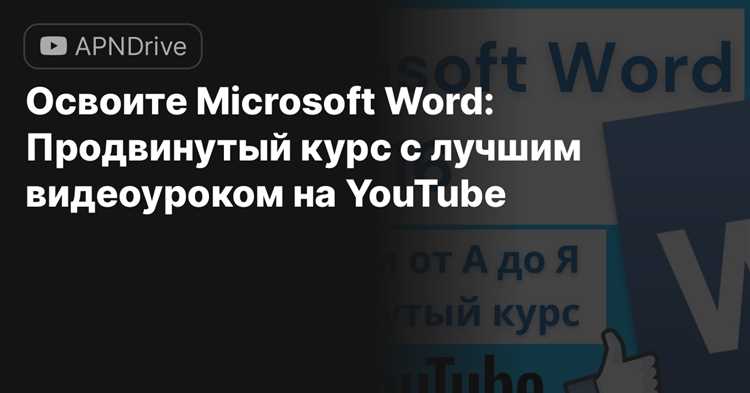 Как использовать функцию выравнивания содержимого таблицы для создания профессионально выглядящих документов в Microsoft Word