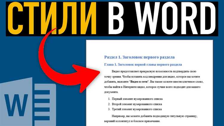 Как использовать и настроить стили в Microsoft Word