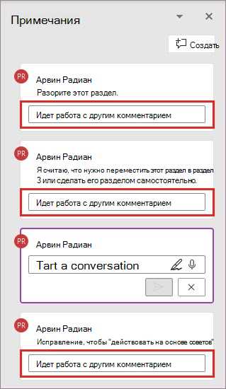 Как использовать комментарии в Word для обратной связи с коллегами