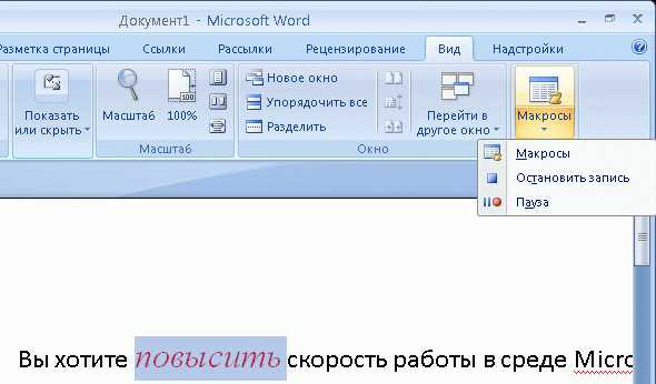 Макросы в Microsoft Word: автоматизация совместной работы