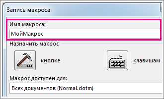 Шаг 3: Запись макроса