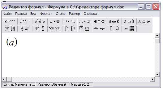 Форматирование формул в математическом редакторе