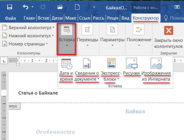 Как использовать нижние и верхние колонтитулы в Microsoft Word для добавления заголовков и номеров страниц к документу