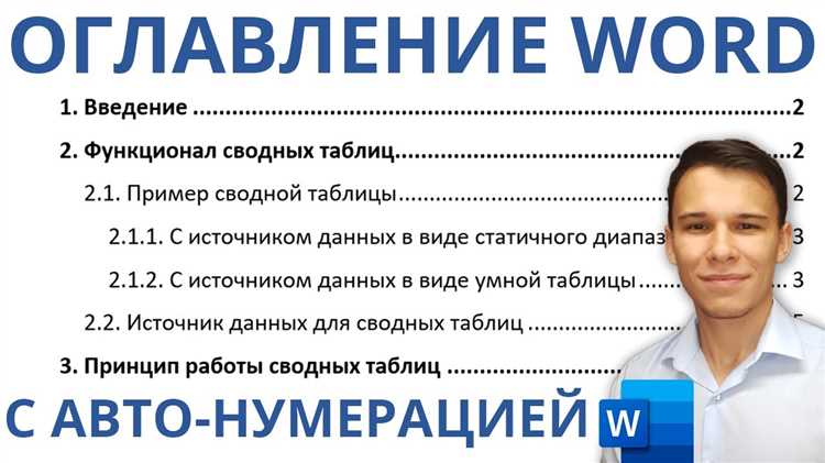 Как использовать нумерацию разделов в Microsoft Word для структурирования документа