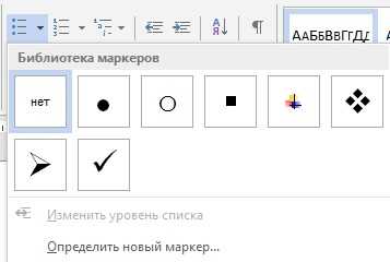 Как использовать нумерованные и маркированные списки для структурирования документа в Microsoft Word