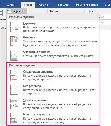 Обзор возможностей разделов в Microsoft Word