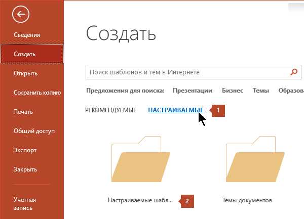 Создание презентаций в Microsoft Word с помощью шаблонов Как использовать шаблоны для создания презентаций в Microsoft Word.