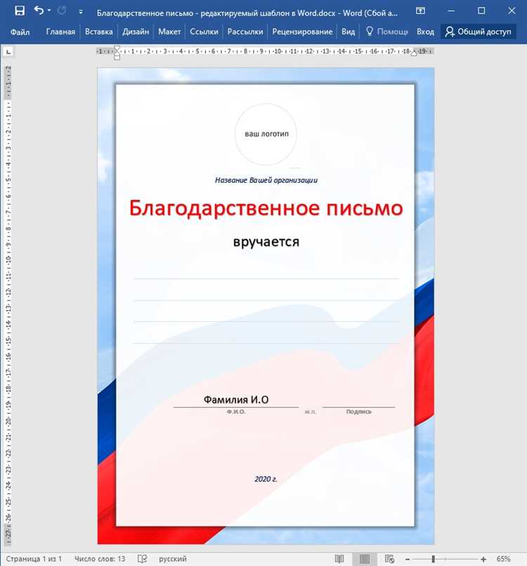 Как использовать шаблоны в Microsoft Word для создания благодарственного письма