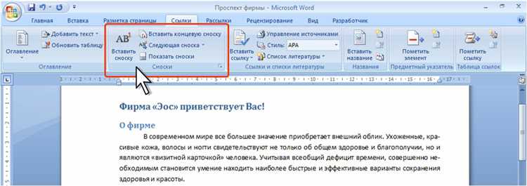 Как использовать сноски и ссылки для организации и структурирования информации в Microsoft Word.
