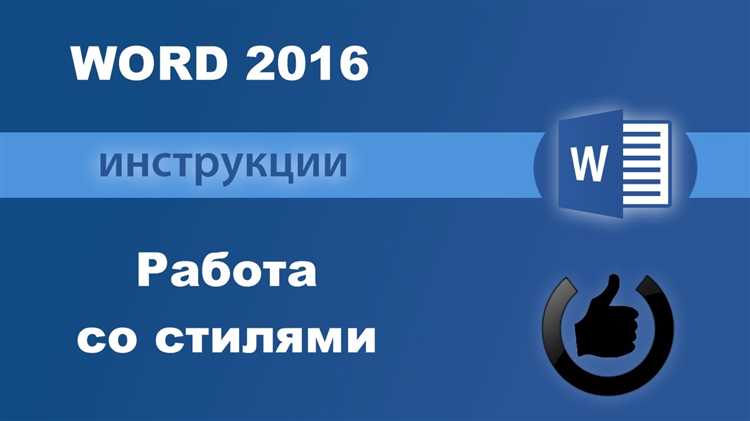 Как использовать стили в Microsoft Word для более быстрой и удобной работы