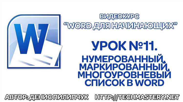 Как использовать свернутые списки в Microsoft Word