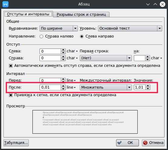 Изменение межстрочного интервала для отдельного абзаца