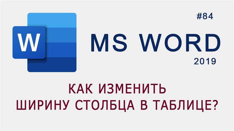 Как изменить ширину столбца в таблице Word