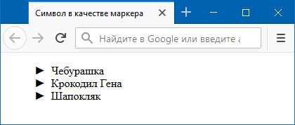 Изменение типа маркера в списке