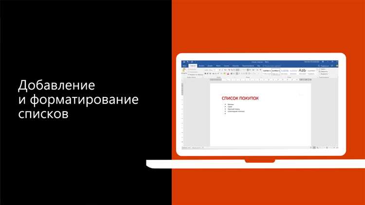Как изменять форматирование списков в Microsoft Word: советы и рекомендации