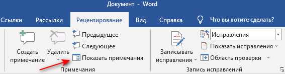 Как комментарии в документе Word помогают в процессе редактирования