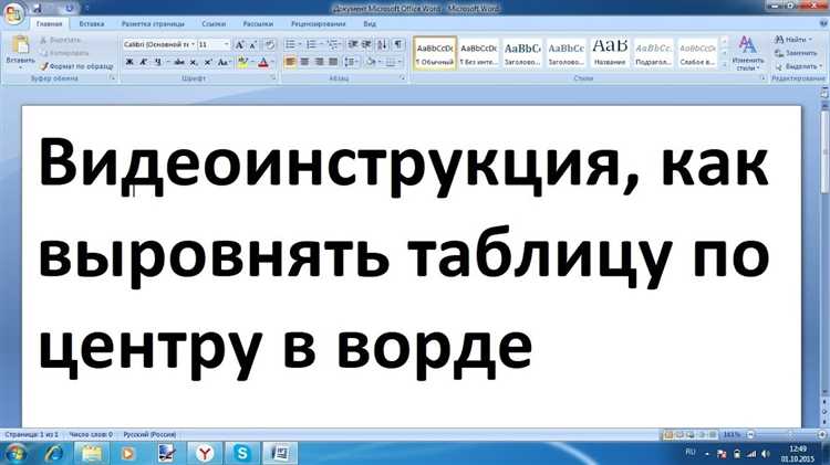 Как максимально точно выровнять таблицу на странице в Microsoft Word