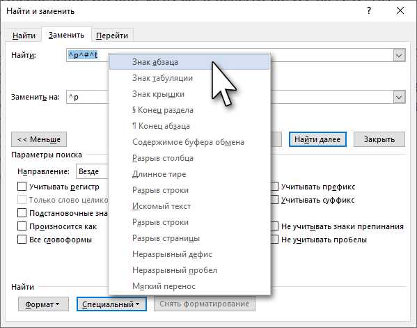 Как найти и заменить определенные символы или символьные комбинации в Microsoft Word