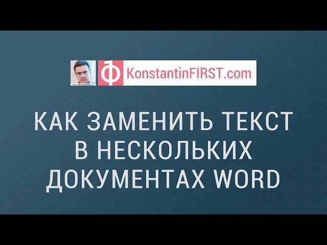 Как найти и заменить текст в разных секциях документа Microsoft Word