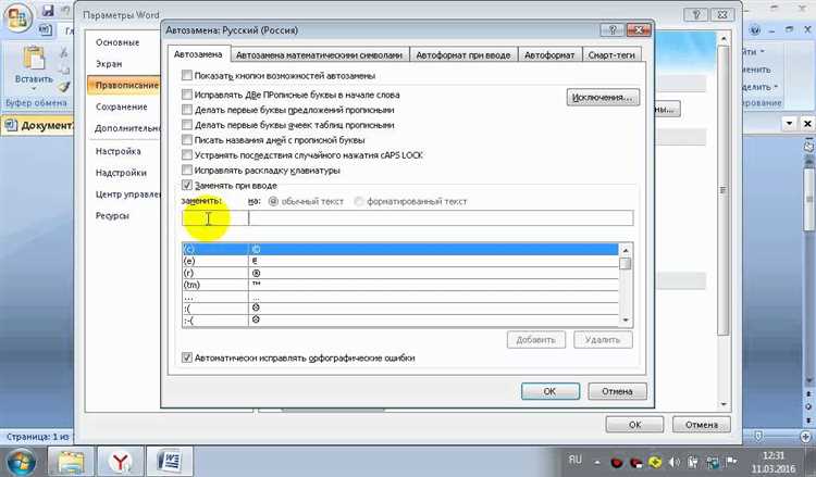 Настройка автозамены в Microsoft Word