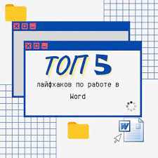 Как настроить автозамену в Microsoft Word для экономии времени
