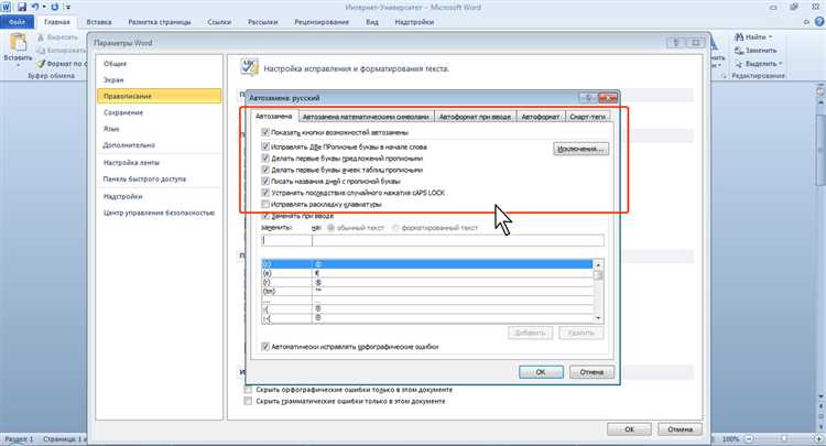 Как настроить автозамену в Microsoft Word для повышения эффективности работы