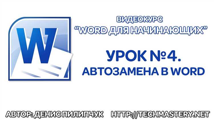 Как настроить автозамену в Microsoft Word для увеличения производительности