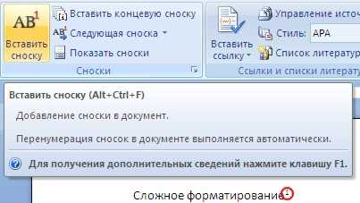 Как настроить форматирование сносок в Microsoft Word