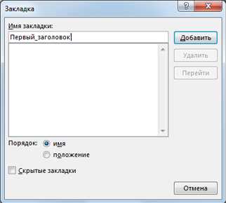 Как настроить и использовать закладки и ссылки внутри документа в Microsoft Word