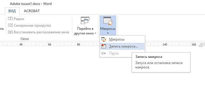 Как настроить и выполнить макрос в Microsoft Word