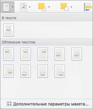 Как настроить обтекание текстом для изображения в Microsoft Word