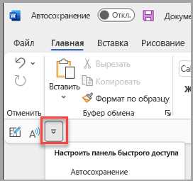 Как настроить панель быстрого доступа в Microsoft Word