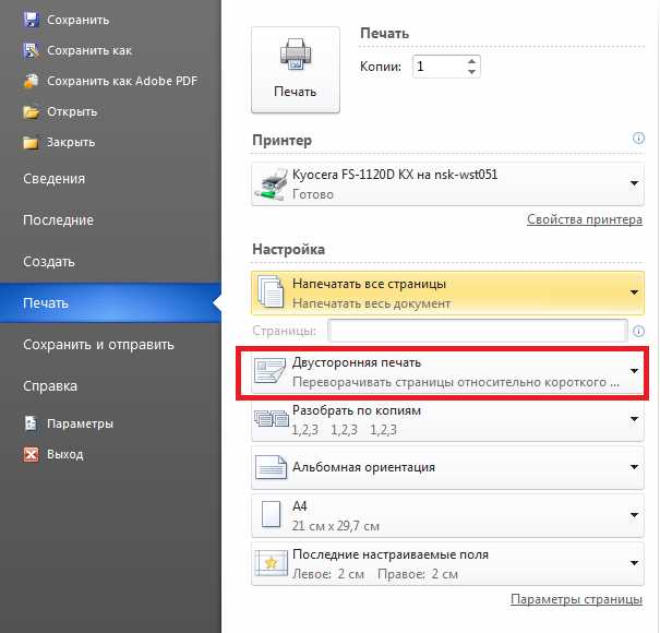 Как настроить печать на обеих сторонах страницы в Microsoft Word