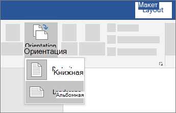 Как настроить поля и ориентацию страницы в Microsoft Word