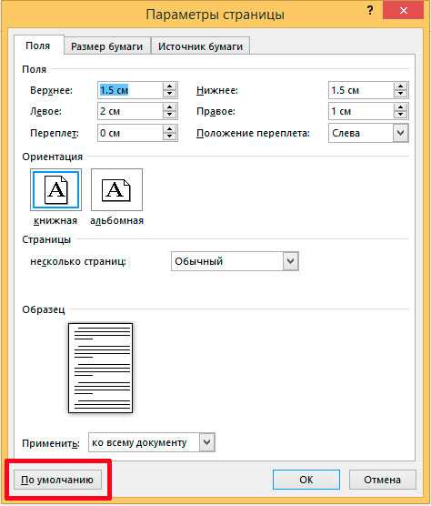 Как настроить поля и размер страницы в Microsoft Word.