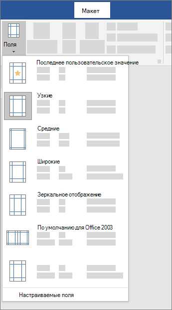 Как изменить размер полей в Microsoft Word?