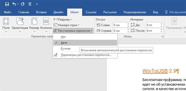 Открытие настроек переноса слов в Microsoft Word