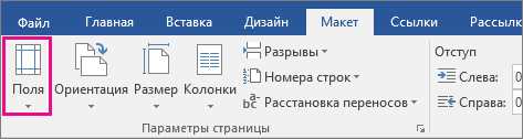 Как настроить размеры полей для печати в Microsoft Word