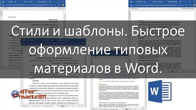 Преимущества использования стилей в Microsoft Word: