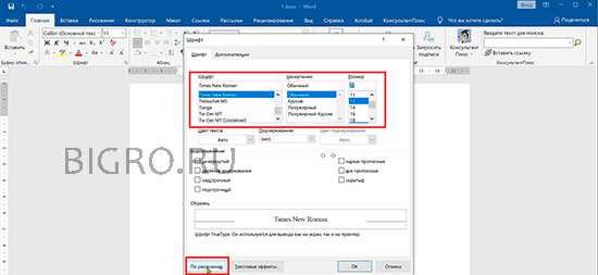 Как настроить шрифты в Microsoft Word