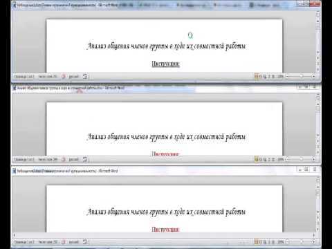 Как настроить совместную работу в группе в Microsoft Word