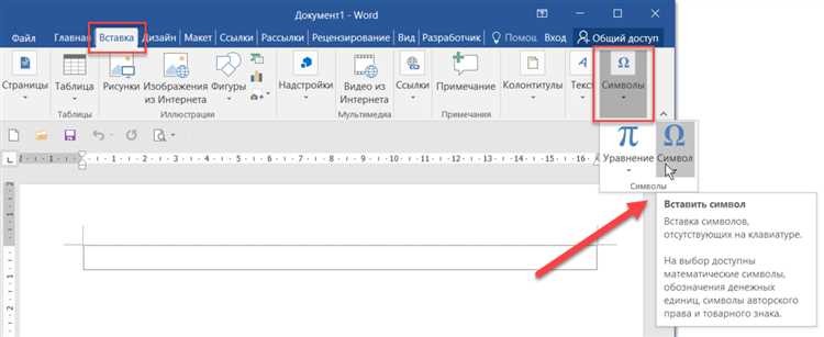 Вставка специальных символов в Microsoft Word
