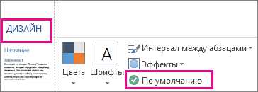 Настройка цветовой темы изображений в Microsoft Word Как настроить цветовую тему изображений в Microsoft Word